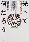 光って何だろう―先端技術の主役「光」