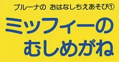 児童書「ミッフィーのむしめがね」で使われている【ナール】