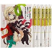 俺の脳内選択肢が、学園ラブコメを全力で邪魔している 文庫 1-6巻セット (角川スニーカー文庫)