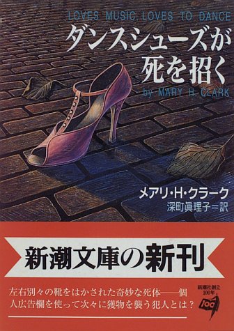 メアリ・ヒギンズ・クラーク:ダンスシューズが死を招く (新潮文庫)