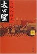 太公望〈中〉 (文春文庫)