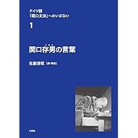 関口 ドイツ語主要前置詞辞典 (ドイツ語「関口文法」へのいざない 2巻