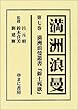 満洲浪曼 (第7巻)