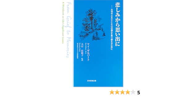 Amazon 悲しみから思い出に 大切な人を亡くした心の痛みを乗り越えるために ケイ ギルバート 大石 佳能子 本 通販