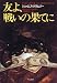 ジェイムズ・クラムリー:友よ、戦いの果てに (Hayakawa novels)