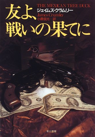 ジェイムズ・クラムリー:友よ、戦いの果てに (Hayakawa novels)