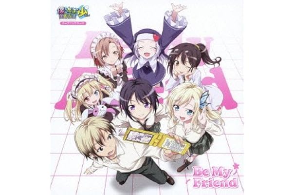 Amazon Tvアニメ 僕は友達が少ないnext オープニングテーマ Be My Friend 隣人部 井上麻里奈 伊藤かな恵 山本希望 福圓美里 花澤香菜 井口裕香 Tom H Ck アニメ ミュージック