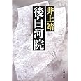 後白河院 (新潮文庫)