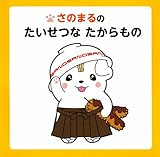 さのまるのたいせつなたからもの (単行本)