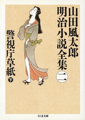 警視庁草紙〈下〉―山田風太郎明治小説全集〈2〉 (ちくま文庫)
