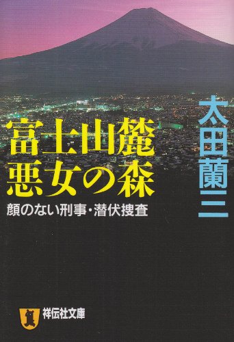 太田蘭三:富士山麓 悪女の森―顔のない刑事・潜伏捜査 (ノン・ポシェット)