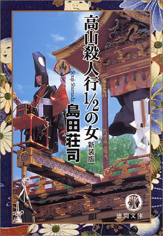 島田荘司:高山殺人行1/2の女 (徳間文庫)