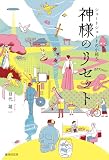 神様のリセット (ショートショートの小箱 5)