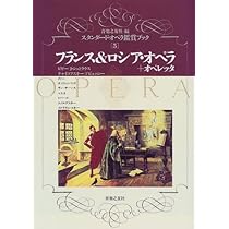スタンダード・オペラ鑑賞ブック全５巻（音楽之友社） スタンダード・オペラ鑑賞ブック【新装版】フランス＆ロシア