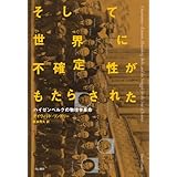 そして世界に不確定性がもたらされた―ハイゼンベルクの物理学革命