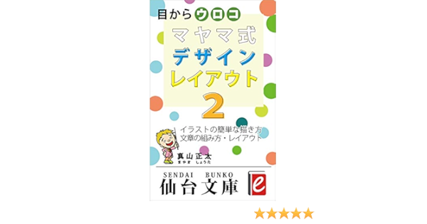 Amazon Co Jp 目からウロコ マヤマ式デザイン レイアウト２ イラストの簡単な描き方 文章の組み方 レイアウト 仙台文庫ｅ Ebook 真山 正太 本