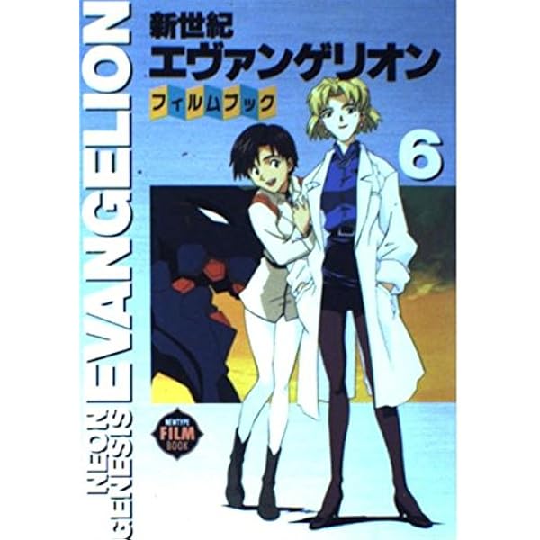 【絶版・全巻初版本・帯付・希少】新世紀エヴァンゲリオン・フィルムブック 全９巻 セット販売 新世紀エヴァンゲリオン フィルムブック② 6〜9巻