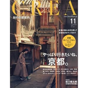 CREA2017年11月号 やっぱり行きたいね、京都。