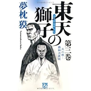東天の獅子 第三巻 天の巻・嘉納流柔術 (フタバノベルス) 東天の獅子 第三巻 天の巻・嘉納流柔術 (フタバノベルス)