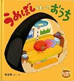 うめぼしくんのおうち (3さいからのユーモアえほん)