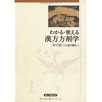 医法圓通編註 中医火神派の入門書 小金井信宏 医法圓通編註』―中医「火