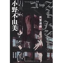 ゴーストハント4 死霊遊戯 (幽BOOKS) | 小野 不由美, いなだ 詩穂 |本