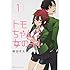 柳田史太「トモちゃんは女の子!(1)」