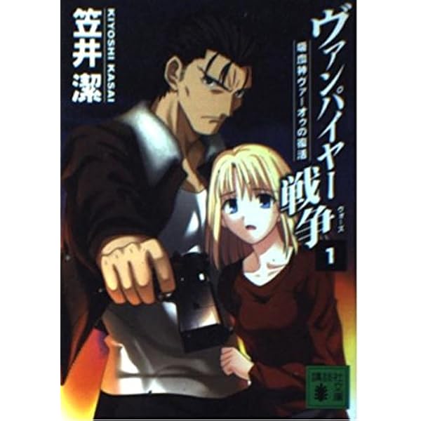 ヴァンパイヤー戦争 2 (講談社文庫 か 54-8) | 潔, 笠井, 武内 崇 |本