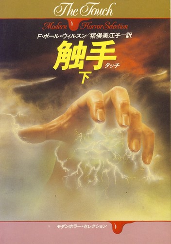 触手(タッチ)〈下〉 (ハヤカワ文庫NV―モダンホラー・セレクション)