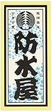 職人ステッカー 防水屋 36ミリ×84ミリ