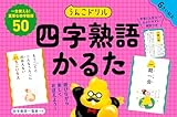 うんこドリル　四字熟語かるた (幼児 小学生 国語)
