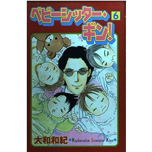 ベビーシッター・ギン! 9 (講談社コミックスキス) | 大和 和紀 |本  
