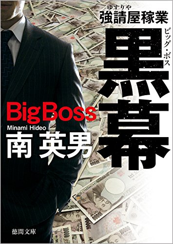 南英男:黒幕: 強請屋稼業 〈新装版〉 (徳間文庫)