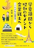 学童疎開から昭和のセメント企業戦士へ　～これが私の履歴書～ (文芸社セレクション)