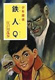 鉄人Q―少年探偵