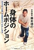 書評 身体のホームポジション by 岡本大輔生活相談員