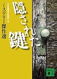 隠された鍵 (講談社文庫 に 6-62 ミステリー傑作選)