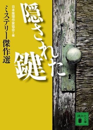 隠された鍵 (講談社文庫 に 6-62 ミステリー傑作選)
