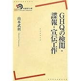 GHQの検閲・諜報・宣伝工作 (岩波現代全書)
