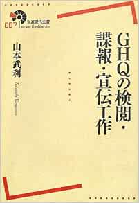 Ghqの検閲 諜報 宣伝工作 岩波現代全書 山本 武利 本 通販 Amazon
