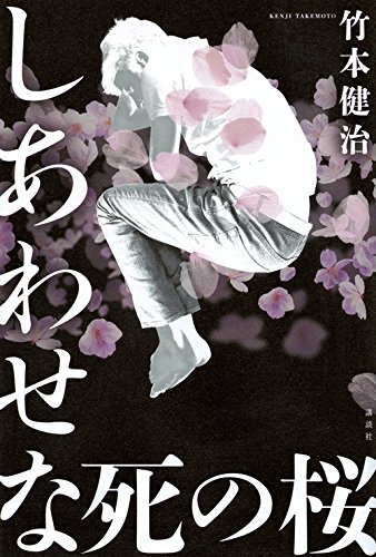 竹本健治:しあわせな死の桜