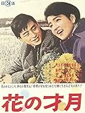 花の才月