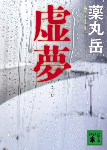 薬丸岳:虚夢 (講談社文庫)