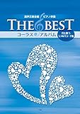 混声三部合唱/ピアノ伴奏 THE BEST コーラス・アルバム [君と歌うラブ&バラード編] 【5訂版】 (楽譜)