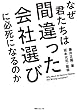 なぜ君たちは間違った会社選びに必死になるのか (角川フォレスタ)