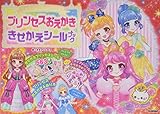 プリンセスおえかき&きせかえシールブック: キラキラドレスでへんしん