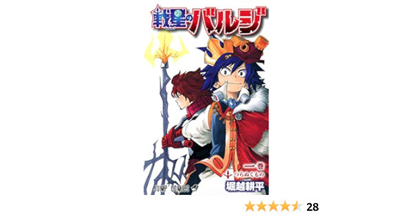 戦星のバルジ 1 ジャンプコミックス 堀越 耕平 本 通販 Amazon