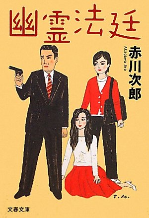 幽霊法廷 (文春文庫)