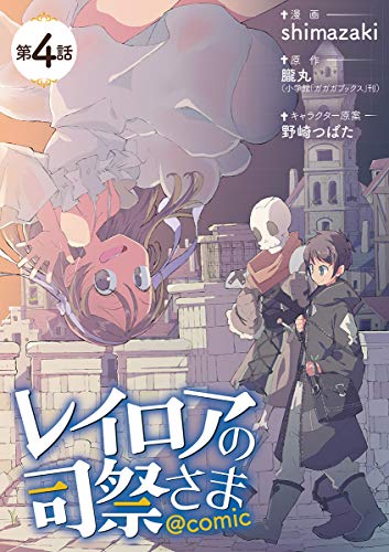 レイロアの司祭さま@c