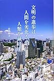 文明の進歩は人間を劣化させ人類を滅ぼす